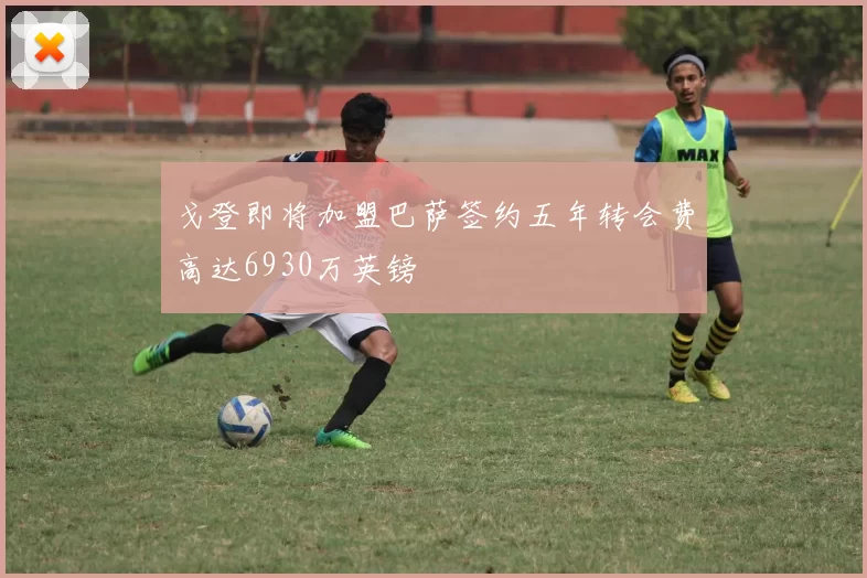 戈登即将加盟巴萨签约五年转会费高达6930万英镑