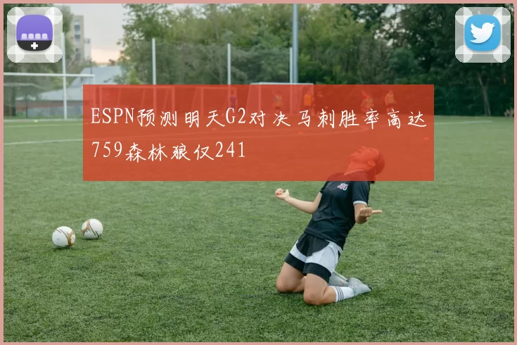 ESPN预测明天G2对决马刺胜率高达759森林狼仅241
