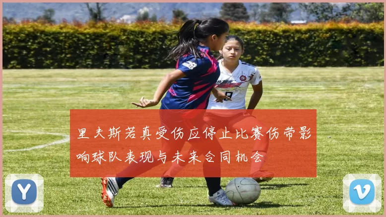 里夫斯若真受伤应停止比赛伤带影响球队表现与未来合同机会