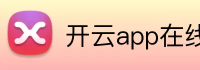 开云app在线体育官网 Logo